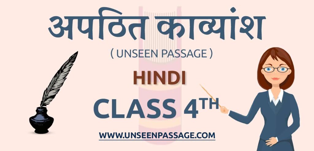 Unseen Poem for Class 4 Hindi अपठित काव्यांश