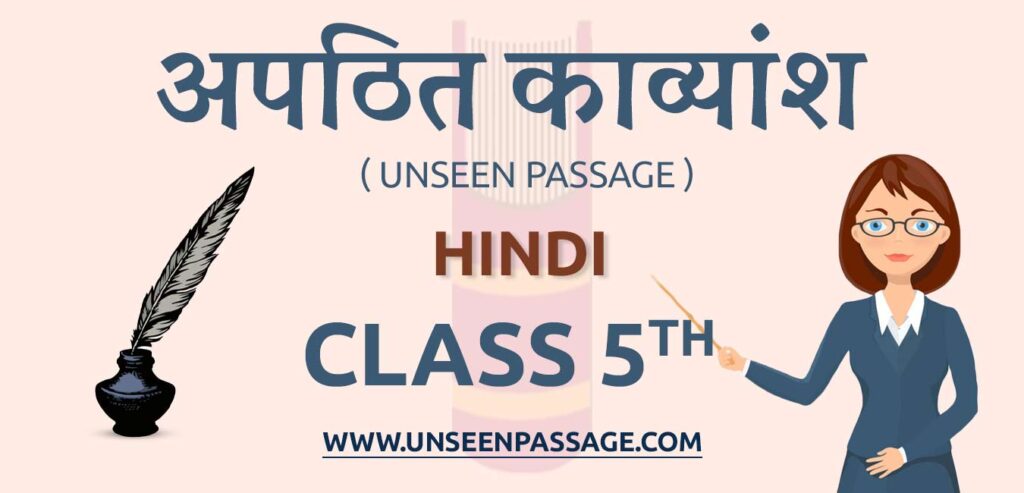 Unseen Poem Class 5 in Hindi | Latest Unseen poem